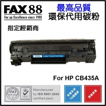FAX88 (代用) (HP) CB435A 環保碳粉 Laserjet P1005 P1006
