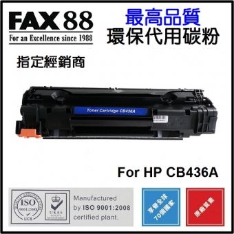 FAX88 (代用) (HP) CB436A 環保碳粉 Laserjet P1505 M1120 M