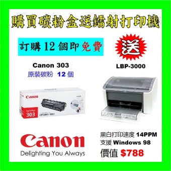 買碳粉送 Canon LBP 3000 打印機優惠 - Canon 303 碳粉 12個