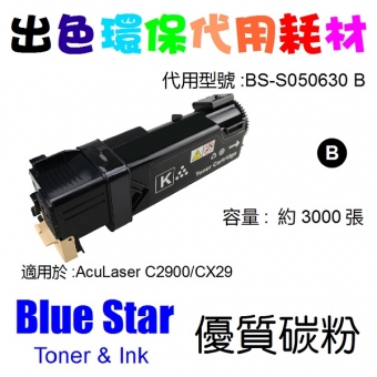 Blue Star (代用) (Epson) S050630 環保碳粉 Black AcuLaser