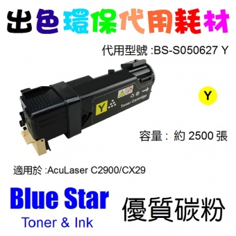 Blue Star (代用) (Epson) S050627 環保碳粉 Yellow AcuLase