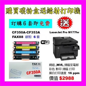 買碳粉送 HP M177fw 打印機優惠 - FAX88 CE310A-CE313A 碳粉 6套