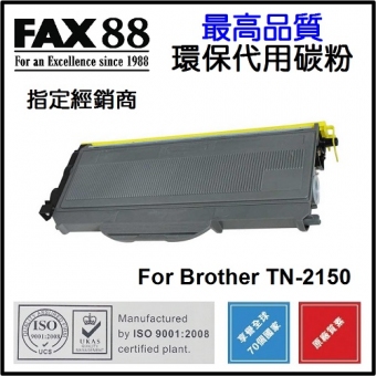 FAX88 (代用) (Brother) TN-2150 環保碳粉