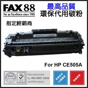 FAX88 (代用) (HP) CE505A 環保碳粉