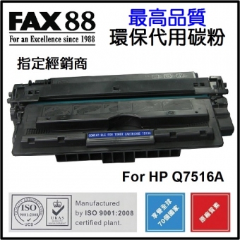 FAX88 (代用) (HP) Q7516A 環保碳粉 Laserjet 5200
