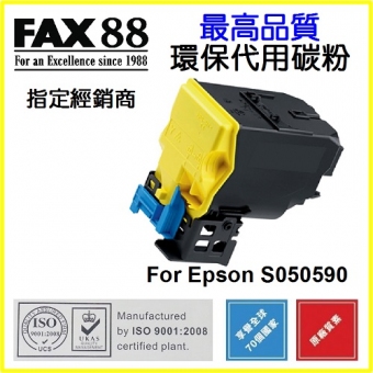 FAX88 (代用) (Epson) S050590 環保碳粉 Yellow AcuLaser C3