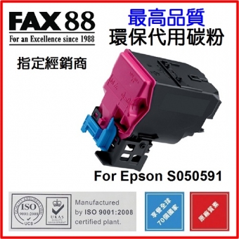 FAX88 (代用) (Epson) S050591 環保碳粉 Magenta AcuLaser C