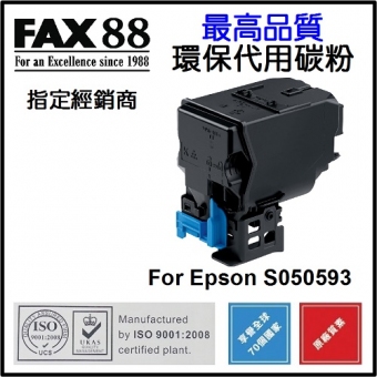 FAX88 (代用) (Epson) S050593 環保碳粉 Black AcuLaser C39
