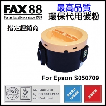 FAX88 (代用) (Epson) S050709 環保碳粉 AcuLaser M200DN/M2