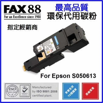 FAX88 (代用) (Epson) S050613 環保碳粉 Cyan AcuLaser C170
