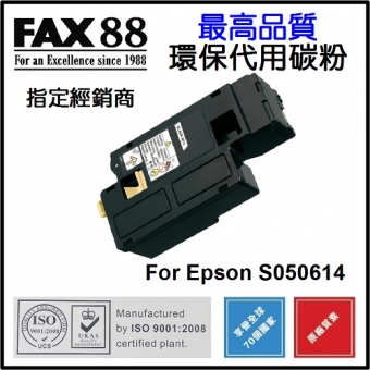 FAX88 (代用) (Epson) S050614 環保碳粉 Black AcuLaser C17