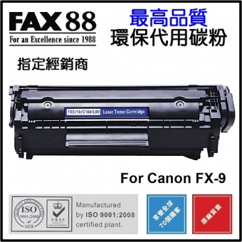 FAX88 (代用) (Canon) FX-9 環保碳粉 FAX-L120 imageCLASS M