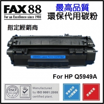 FAX88 (代用) (HP) Q5949A 環保碳粉 Laserjet 1160 1320 339