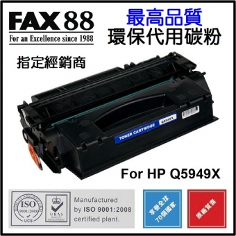 FAX88 (代用) (HP) Q5949X 環保碳粉 Laserjet 1320 3390 339