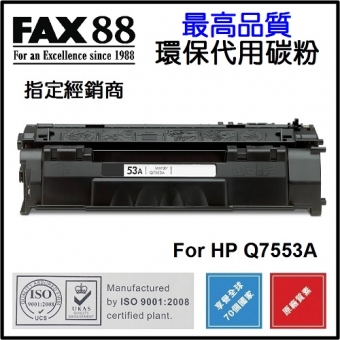 FAX88 (代用) (HP) Q7553A 環保碳粉 Laserjet P2014 P2015 M