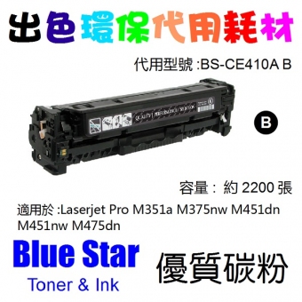 Blue Star (代用) (HP) CE410A 環保碳粉 Black M351a M375nw