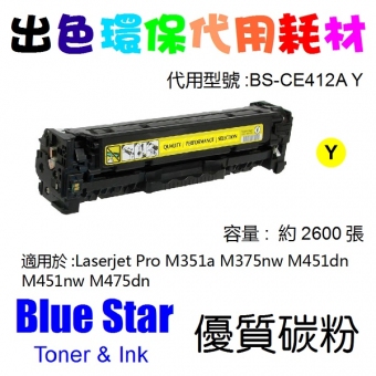 Blue Star (代用) (HP) CE412A 環保碳粉 Yellow M351a M375n