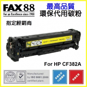FAX88 (代用) (HP) CF382A 環保碳粉 Yellow Laserjet Pro MF