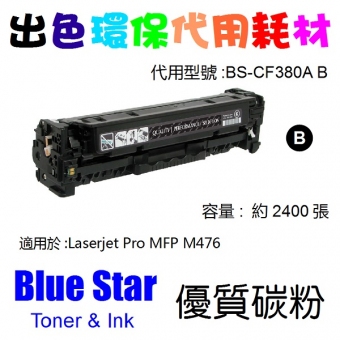 Blue Star (代用) (HP) CF380A 環保碳粉 Black Laserjet Pro