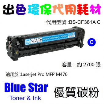 Blue Star (代用) (HP) CF381A 環保碳粉 Cyan Laserjet Pro 