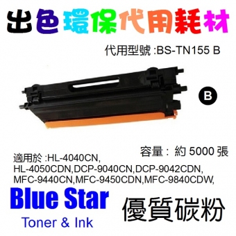 Blue Star (代用) (Brother) TN-155BK 環保碳粉 Black HL-40