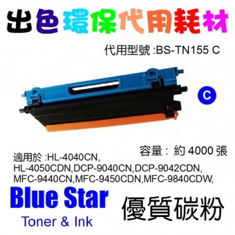Blue Star (代用) (Brother) TN-155C 環保碳粉 Cyan HL-4040
