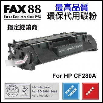 FAX88 (代用) (HP) CF280A 環保碳粉  Laserjet Pro 400 M401