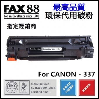 FAX88 (代用) (Canon) Cartridge 337 環保碳粉 買1個