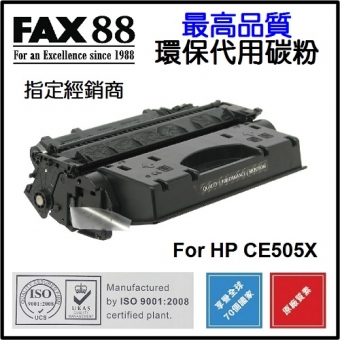 FAX88 (代用) (HP) CE505X 環保碳粉 Laserjet P2055