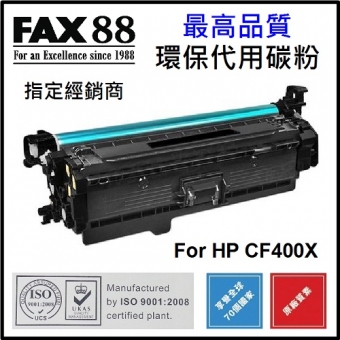 FAX88 (代用) (HP) CF400X (高容量) 環保碳粉 Black