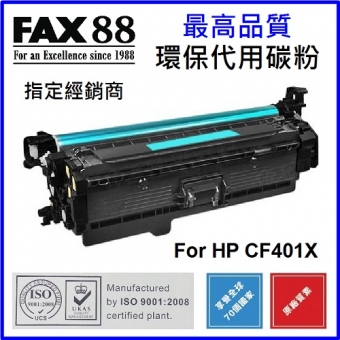 FAX88 (代用) (HP) CF401X (高容量) 環保碳粉 Cyan