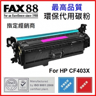 FAX88 (代用) (HP) CF403X (高容量) 環保碳粉 Magenta