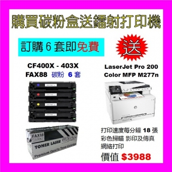 買碳粉送 HP M277n 打印機優惠 - FAX88 CF400X-CF403X 碳粉 6套